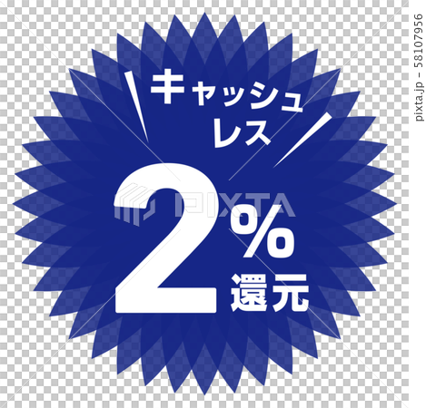 キャッシュレス2%還元マーク 58107956