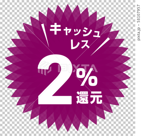 キャッシュレス2%還元マーク 58107957