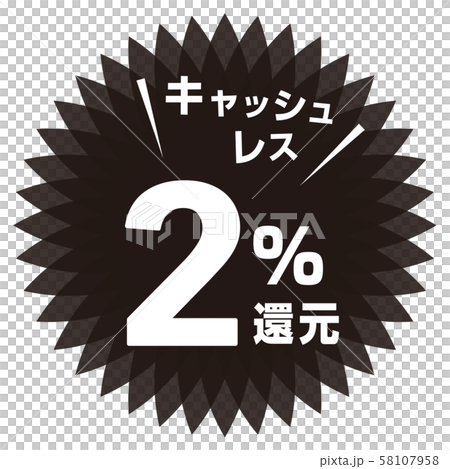 キャッシュレス2%還元マーク 58107958