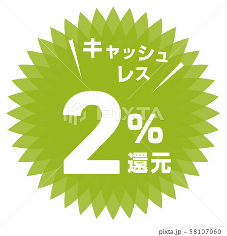 キャッシュレス2%還元マーク 58107960
