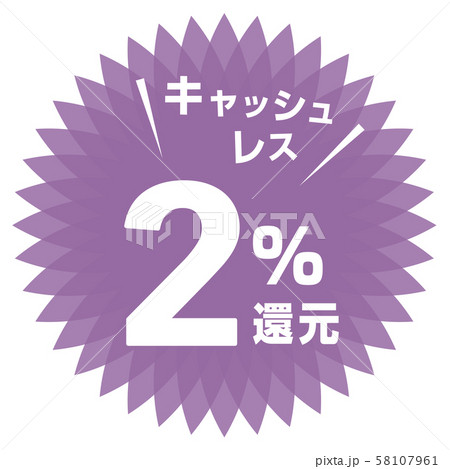 キャッシュレス2%還元マーク キャッシュレス2%還元マーク 58107961