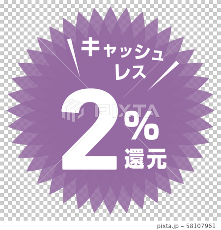 キャッシュレス2%還元マーク キャッシュレス2%還元マーク 58107961