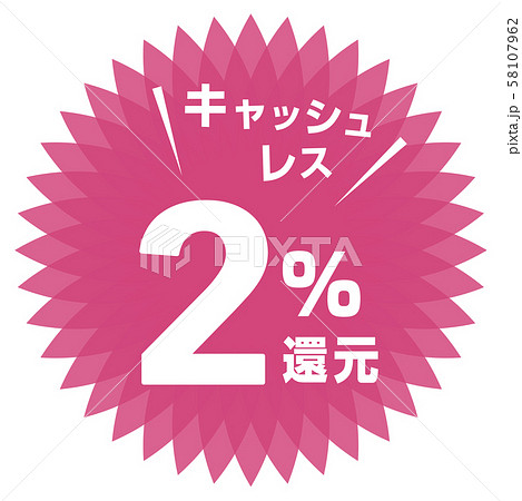 キャッシュレス2%還元マーク 58107962