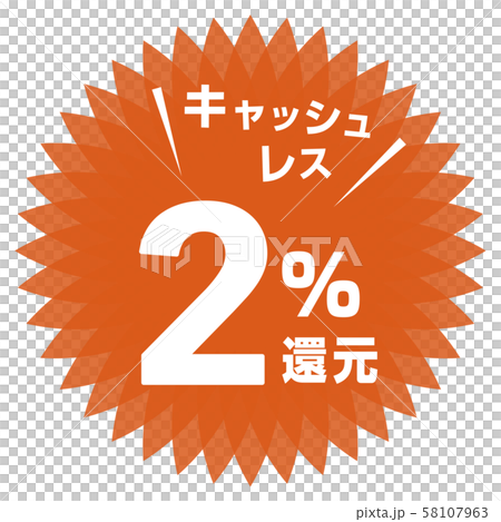 キャッシュレス2%還元マーク 58107963