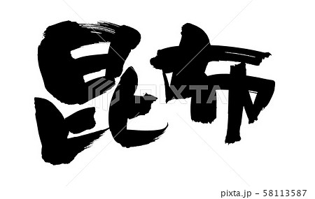 筆文字　こんぶ　昆布　　食べ物　イラスト 58113587