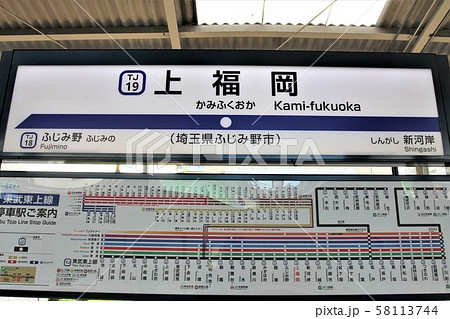 上福岡駅 上福岡駅 58113744