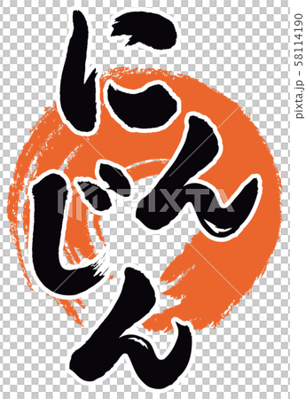 Carrot calligraphy 58114190