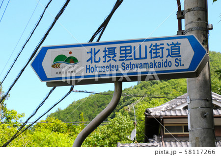 北摂里山街道　案内標識 58117266