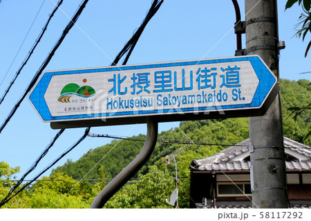 北摂里山街道　案内標識　蛍光体反射 58117292