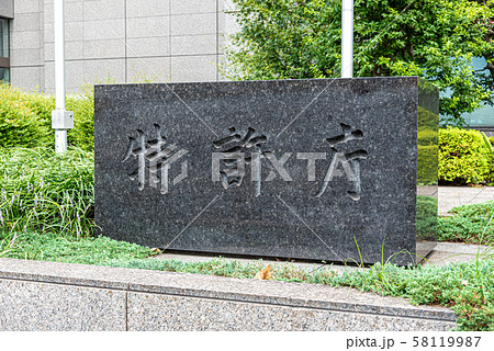 特許庁 特許庁 58119987