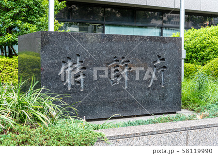 特許庁 特許庁 58119990