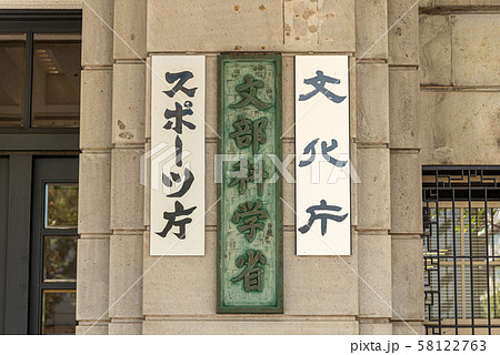 文部科学省 58122763