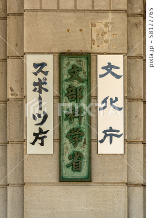 文部科学省 文部科学省 58122765