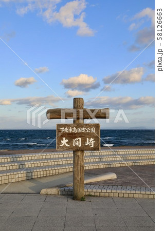 下北半島国定公園・大間崎 58126663