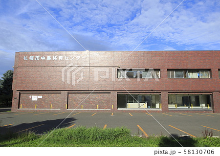 札幌市中島体育センター 札幌市中央区 札幌市中島体育センター 札幌市中央区 58130706