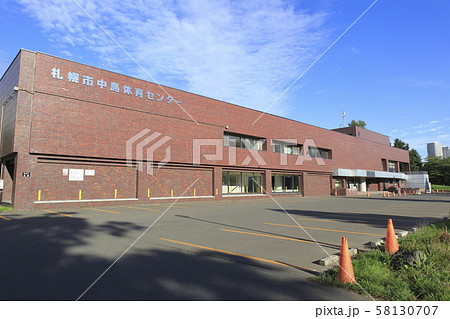 札幌市中島体育センター 札幌市中央区 札幌市中島体育センター 札幌市中央区 58130707