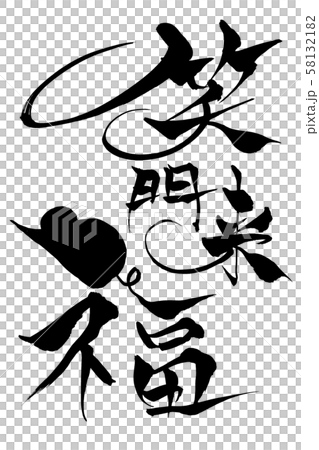 筆文字 ねずみイラストの「笑門来福」 筆文字 ねずみイラストの「笑門来福」 58132182