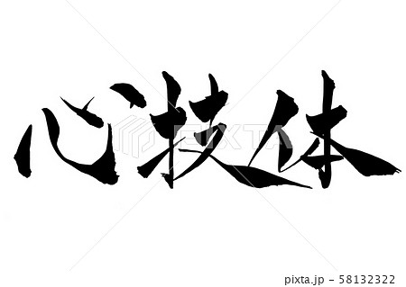 久田鶴南　真筆です。 體（心技体）の体の意味。 楽天市場】心技体 筆で書いた文字Tシャツ : Tシャツ魂 楽天市場店
