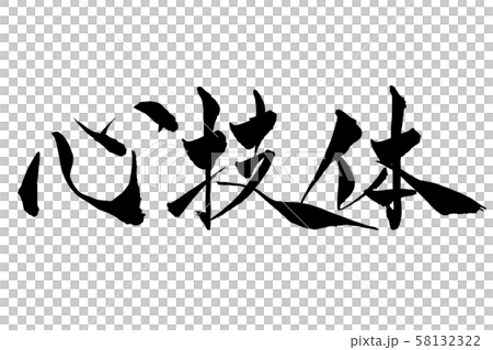 筆文字　心技体 58132322