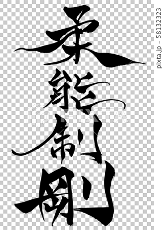 書法Yawaranosei剛 58132323