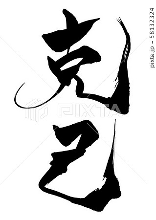 筆文字　克己 58132324