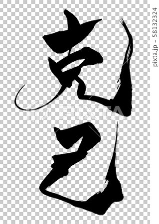 書法克己 58132324