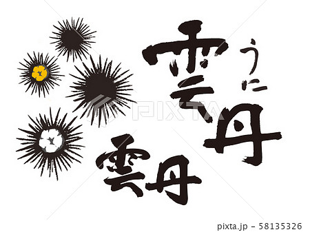 うに　雲丹　筆文字 58135326