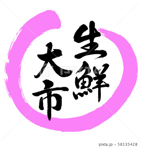 書道：生鮮大市-デザイン丸-03桃 58135428