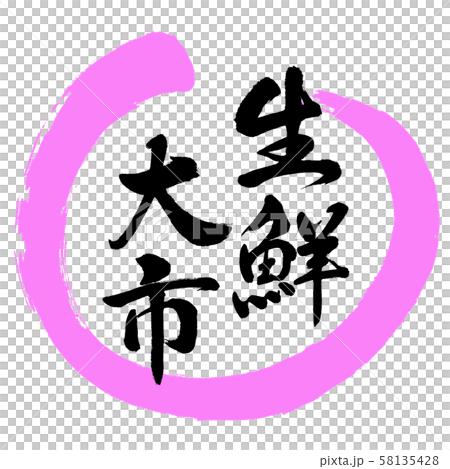 書道：生鮮大市-デザイン丸-03桃 58135428