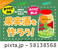 果実酒タイトル 58138568