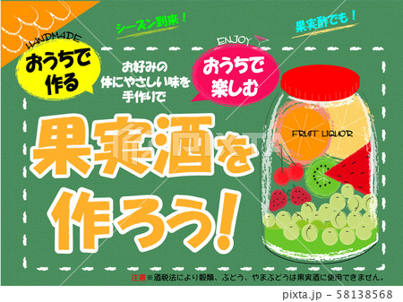 果実酒タイトル 58138568