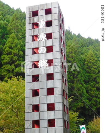 重源の郷の迎賓館入口 重源の郷の迎賓館入口 58140081