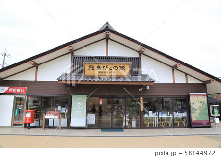 道の駅飛鳥（奈良県） 58144972