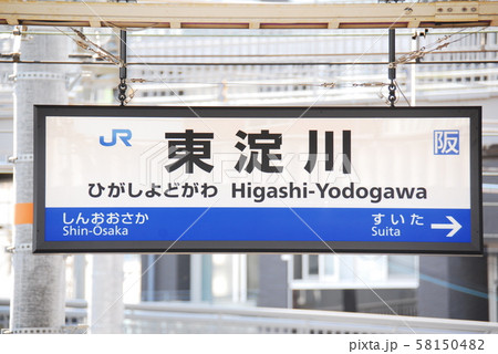 東海道本線(京都線)東淀川駅(JR-A45)の駅名表示板(大阪市淀川区)の写真