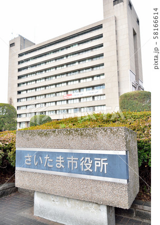 さいたま市役所 銘板と庁舎ビル さいたま市役所 銘板と庁舎ビル 58166614