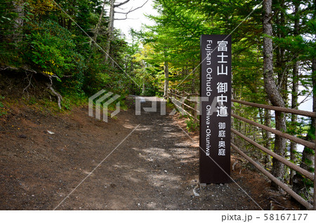 富士山の御中道 富士山の御中道 58167177