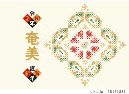 奄美　年賀状　紬　2020　023 58171881