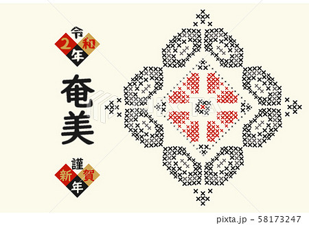 奄美 年賀状 紬 2020 039 奄美 年賀状 紬 2020 039 58173247