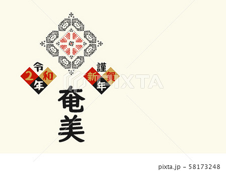奄美 年賀状 紬 2020 040 奄美 年賀状 紬 2020 040 58173248