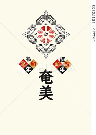 奄美 年賀状 紬 2020 035 奄美 年賀状 紬 2020 035 58173255