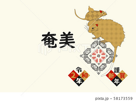 奄美 年賀状 子 2020 048 奄美 年賀状 子 2020 048 58173559