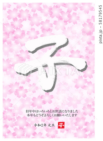 2020 年賀状 縦 桜 筆 2020 年賀状 縦 桜 筆 58179545
