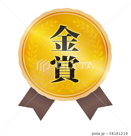 金賞マーク 58181219