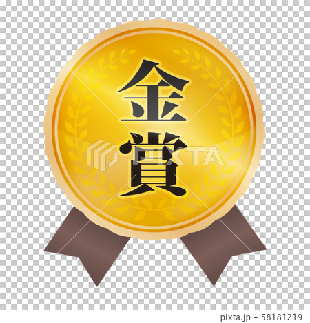 金賞マーク 58181219