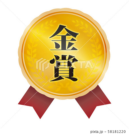 金賞マーク 58181220