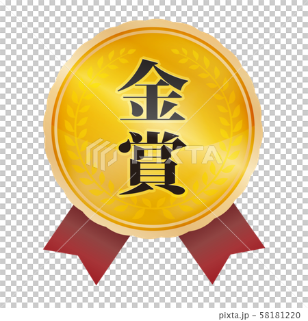 金賞マーク 58181220