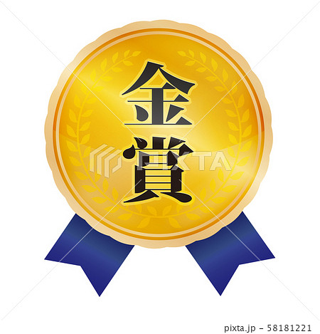 金賞マーク 58181221