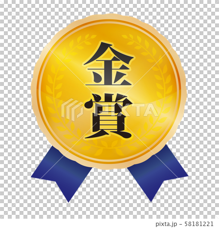 金賞マーク 58181221