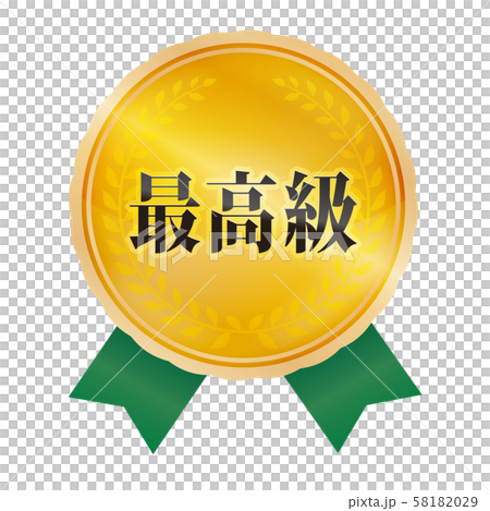 最高級マーク 58182029