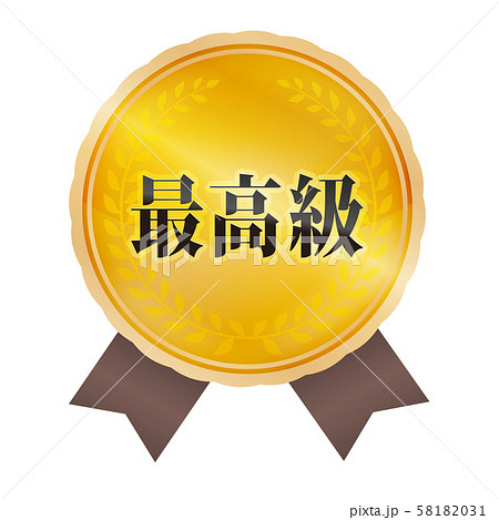 最高級マーク 58182031